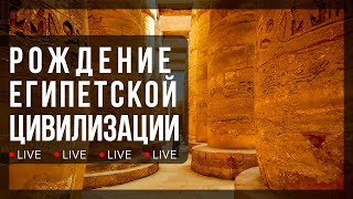 видео: Рождение Египетской цивилизации картинка: Рождение Египетской цивилизации