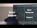 Лекция 2 | Целые функции | Юрий Любарский | Лекториум