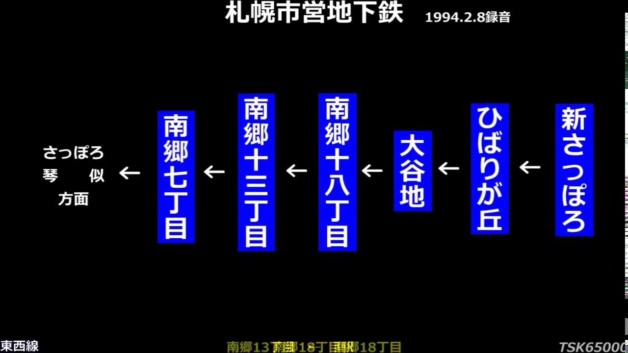 【蔵出し音源】札幌市営地下鉄東西線 　新さっぽろ⇒南郷7丁目　走行音　1994.2.8