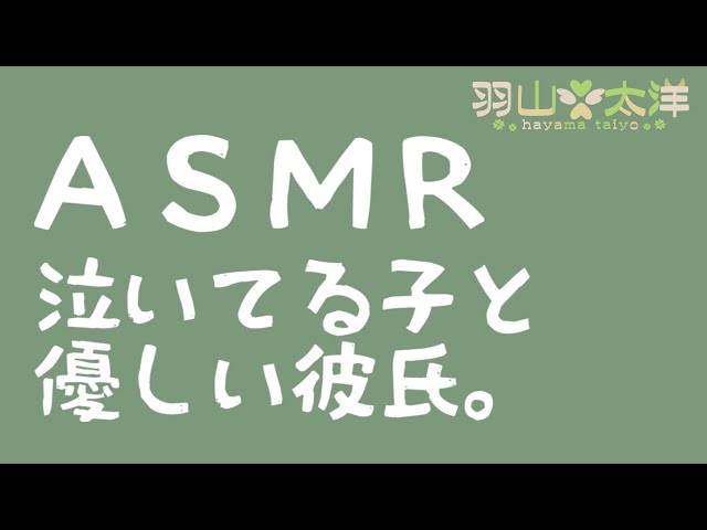 【ASMR】泣いてる子と優しい彼氏【バイノーラル】
