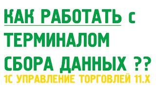 Терминал сбора данных в 1С Управление торговлей 11. Как работать?