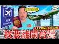 外國人（包括我自己）需要離開台灣的五個原因！✈️👋🇹🇼 Five Reasons Why Foreigners (Including Myself) Need to Leave Taiwan!