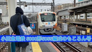 小田急電鉄江ノ島線 5000形5055編成(もころん号)湘南台駅発車シーン