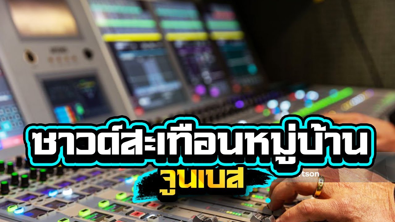 แสดงสดจูนเบส ตอบกับแหน่เดิ้อ ซาวด์สะเทือนหมู่บ้าน เบสลอยๆซาวด์แน่นๆ1,000%