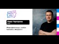Павел Черторогов — Революция в микрофронтендах, module federation, Webpack 5