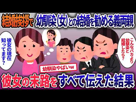 結婚のあいさつで幼馴染の話ばかりする、婚約者と義両親…腹が立つので幼馴染の末路をすべて話した結果【2ch修羅場・ゆっくり解説】