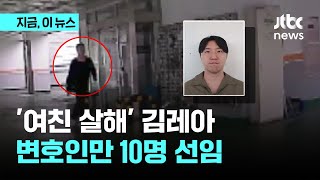'여자친구 살해' 김레아, 변호인만 10명 선임…