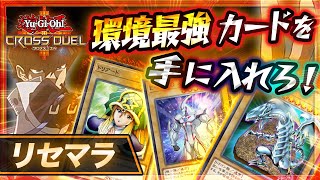 【遊戯王クロスデュエル】環境最強カードをゲット！最速リセマラ方法を解説【リセマラランキング】
