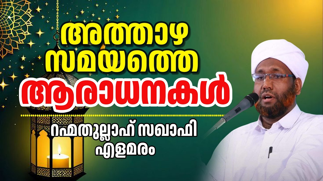 അത്താഴസമയത്തെ ആരാധനകൾ | റഹ്മതുല്ലാഹ് സഖാഫി എളമരം