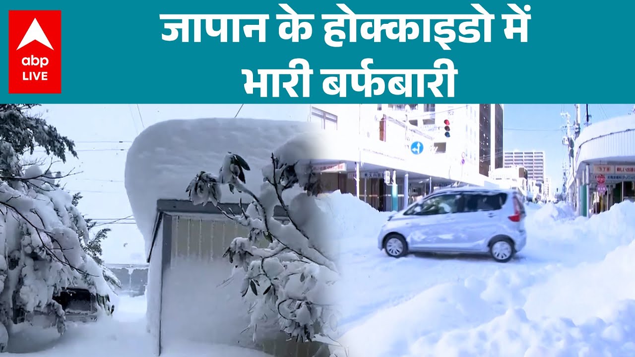 Japan News: उत्तरी जापान के होक्काइडो द्वीप में भारी बर्फबारी से जन-जीवनअस्त व्यस्त |ABPLIVE