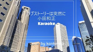 【COVER Karaoke】ラブストーリーは突然に/小田和正 by kankeri63