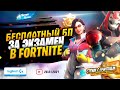 😵 Дарим БП Fortnite за школьный экзамен на стриме