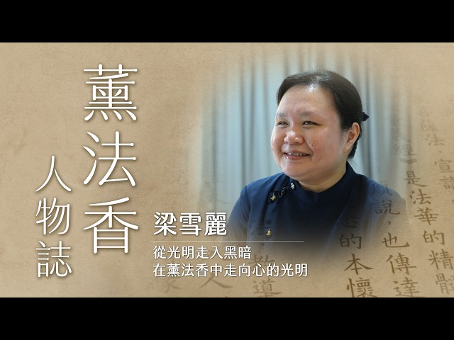 從光明走入黑暗｜在薰法香中走向心的光明｜梁雪麗｜薰法香人物誌｜20260607