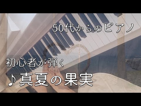 大人初心者ピアノ歴１年９ヵ月｜真夏の果実｜MANATSU NO KAJITSU