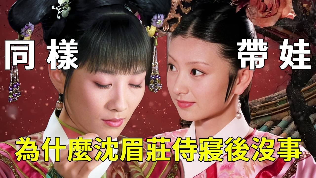 《甄嬛傳》明明是同樣的帶娃侍寢，為啥眉莊嬛嬛都沒事，就安陵容血濺延禧宮了？【九月清宮】#甄嬛傳#drama #funny #甄嬛