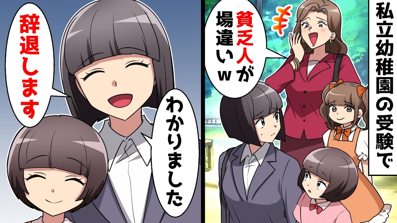 【スカッと】私立幼稚園の受験に来た私と娘にセレブ親子「貧乏人が場違いw」⇒辞退してさっさと帰った結果…ｗｗ【スカッとする話】