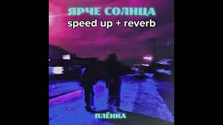 ЯРЧЕ СОЛНЦА - ПЛЁНКА (SPEED UP + REVERB)