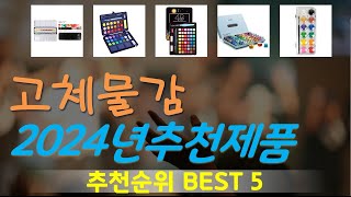 고체물감 추천, 인기신상 바로보기! 가성비 TOP5