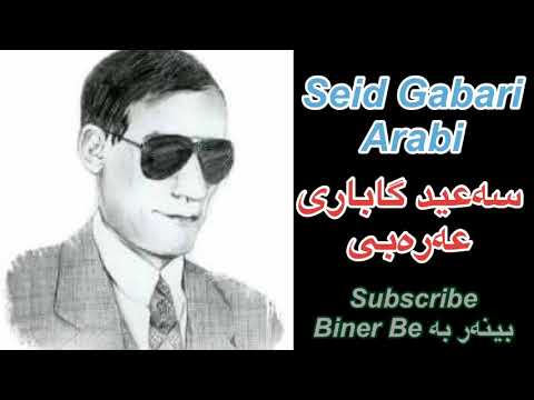 Seid Gabari Arabi - سەعید گاباری عەرەبی