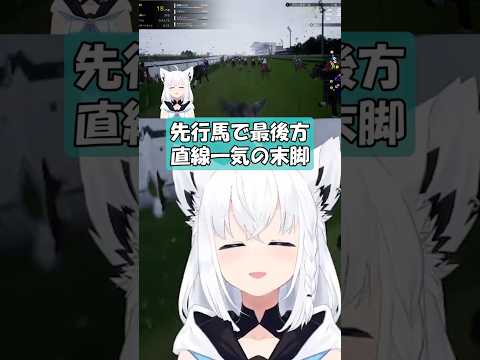 【フブキ】先行馬の最後方直線一気の末脚【ホロライブ/切り抜き】#shorts #ホロライブ #白上フブキ
