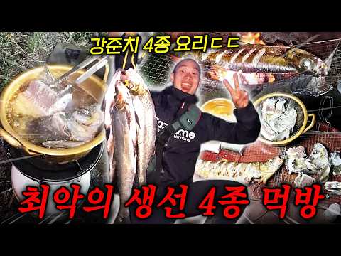 [최악의 비린내] <strong>강준치</strong> *유튜버 완결편* 직접 잡아 4종 코스 <strong>요리</strong>! 과연 맛은?!ㅋㅋ