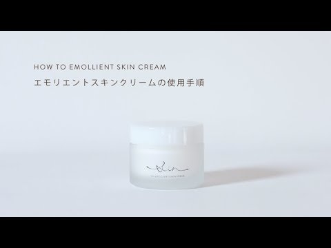 sin エモリエントスキンクリームの使用手順