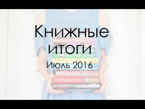 Прочитано: июль 2016 + книжные покупки июля