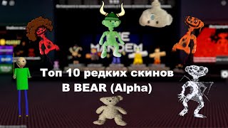 Топ 10 самых редких скинов в Bear Alpha (roblox)