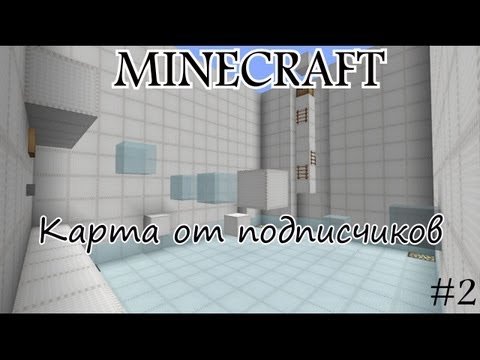 Карта от подписчиков в minecraft #2