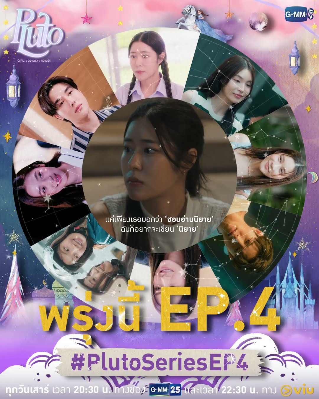 ความรักมันหน้าตาประมาณไหน รู้พร้อมกันพรุ่งนี้ใน #PlutoSeries EP.4 ห้ามพลาดเลยนะคะ ?