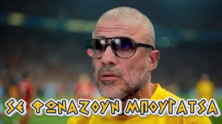 ΣΕ ΦΩΝΑΖΟΥΝ ΜΠΟΥΓΑΤΣΑ #μπουγάτσας #μαρμίτα