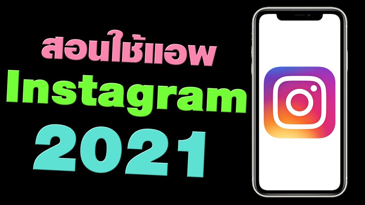 สอนใช้แอพ Instagram ฉบับมือใหม่ อัพเดต 2021