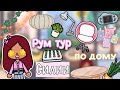 Рум тур по дому Силии 💗🏡😍 / Toca Life World / тока бока / toca boca / Secret Toca