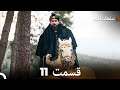 سلطان قلبم قسمت 11 Dooble Farsi