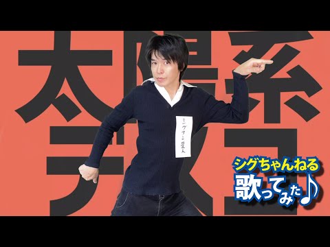 太陽系デスコ/ナユタン星人(cover:シグタン星人（シグルド））