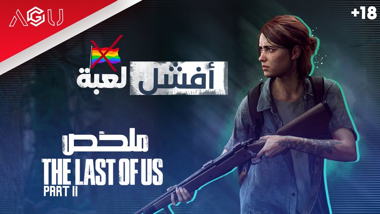 ملخص Last of us 2 بالكامل - افشل لعبه 😎