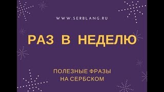 Раз в неделю. Полезные фразы на сербском Раз в неделю. Полезные фразы на сербском