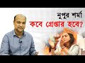 নুপুর শর্মা কবে গ্রেপ্তার হবে ? ।। আন্তর্জাতিক রাজনীতি ।। International politics