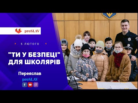 🚓 "Ти у безпеці" для школярів