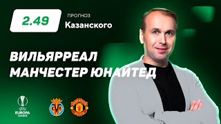 Вильярреал – Манчестер Юнайтед. Прогноз Казанского