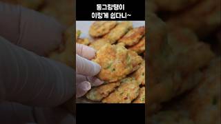 쉬운 동그랑땡! 동그랑땡 복잡하고 어렵게 만들지 말고 이렇게 만들어 드세요~ 쉽고 빠르게 시간절약 꿀팁!