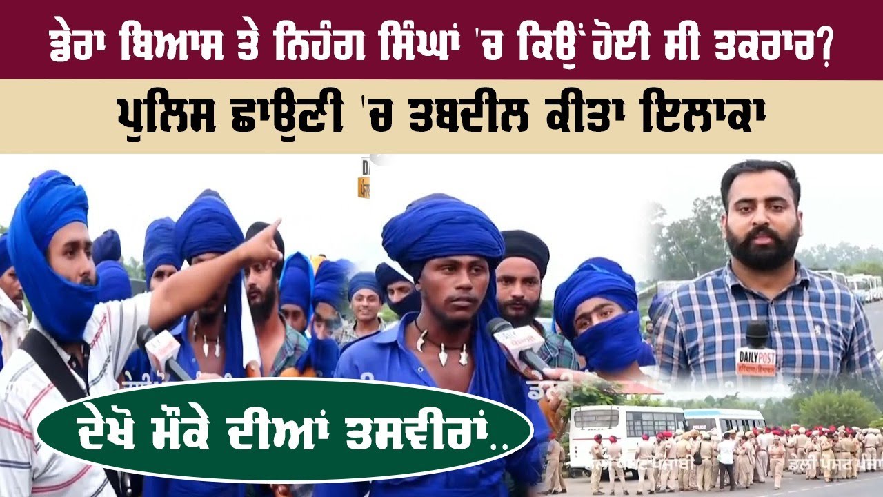 ਡੇਰਾ ਬਿਆਸ ਤੇ ਨਿਹੰਗ ਸਿੰਘਾਂ 'ਚ ਕਿਉਂ ਹੋਈ ਸੀ ਤਕਰਾਰ? ਪੁਲਿਸ ਛਾਉਣੀ 'ਚ ਤਬਦੀਲ ਕੀਤਾ ਇਲਾਕਾ