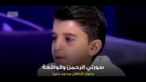 الطفل المبدع محمد جنيد تلاوة سورتى  الرحمن و  الواقعة صوت جميل جدا في قرائته للقرآن الكريم