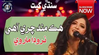 🎶 Hik Mund Chari Aahe  ھڪ مند چري آھي   | 🎤 Naroda Marvi  | Poetry by Ibrahim Munshi @SindhSurSoul