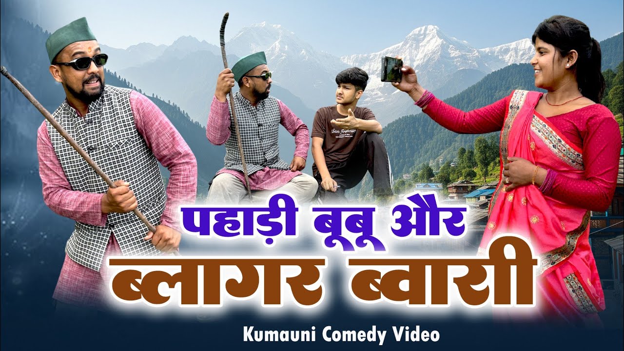 आजकल की ब्लॉगर बहू और पहाड़ी बूबू pahadi comedy vidoe .