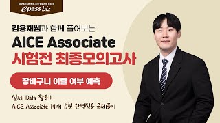 [AICE Associate 6월 시험대비] 최종 모의고사 1회 - 장바구니 이탈 여부 예측