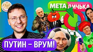 Вместо Яблока помидор со старой попкой | Матч-ТВ включил Путина в сборную по футболу. МетаДичька