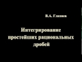 Интегрирование  простейших рациональных дробей