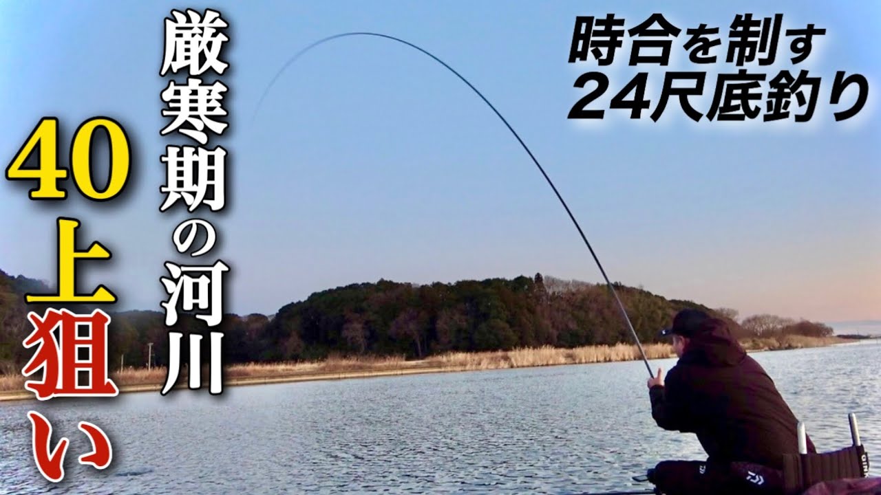 大型しか釣れない河川で40上超えのヘラブナを仕留める【牛久沼/稲荷川】