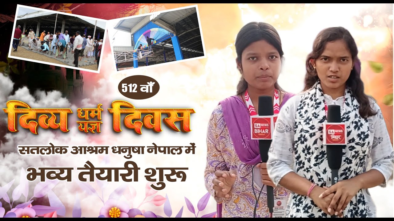 512वाँ दिव्य धर्म यज्ञ दिवस | सतलोक आश्रम धनुषा नेपाल में भव्य तैयारी शुरू। SA News Bihar
